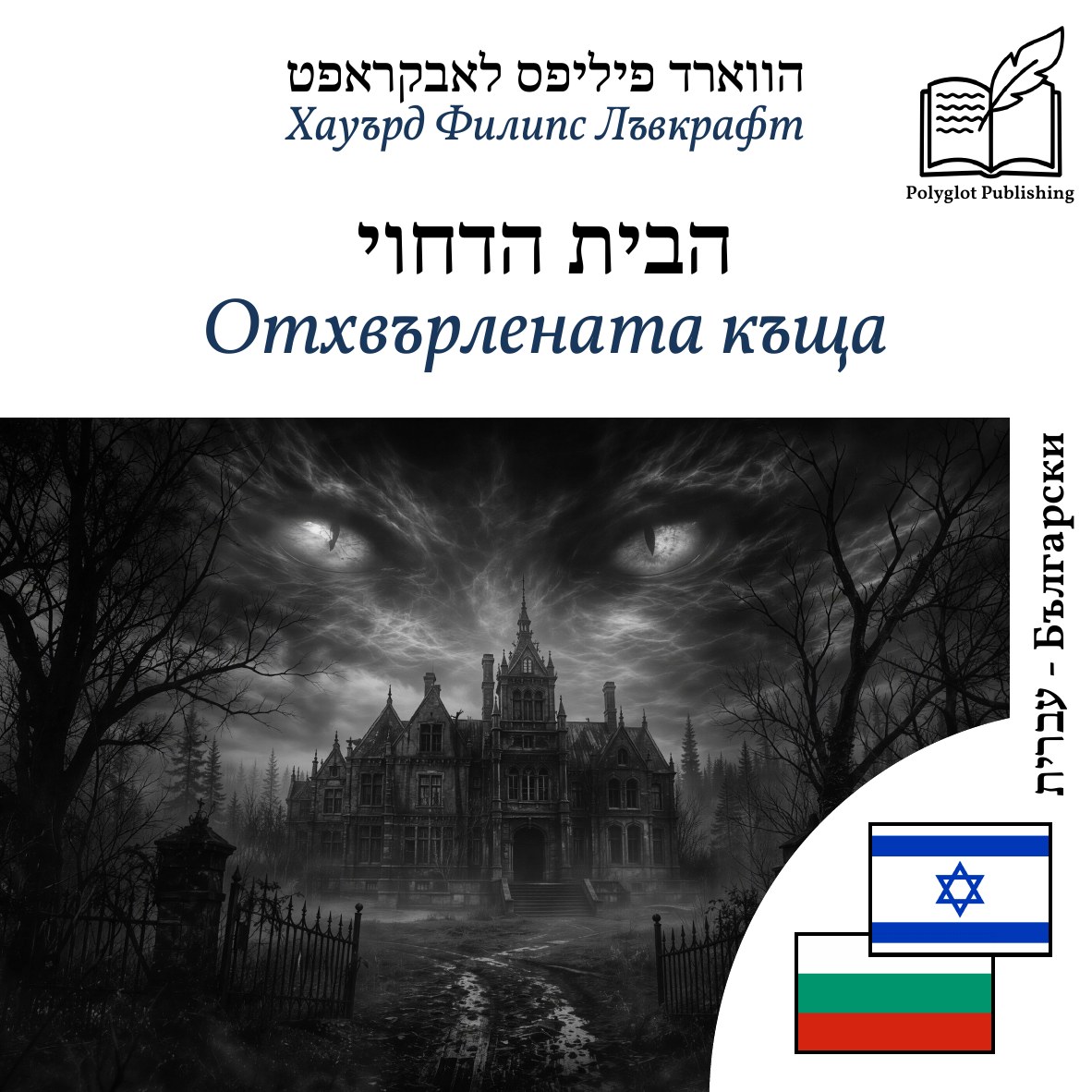 Отхвърлената къща