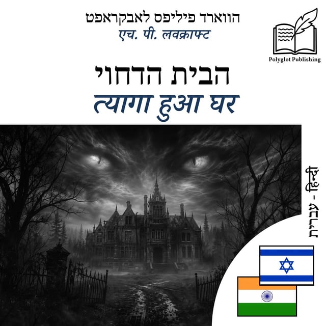त्यागा हुआ घर