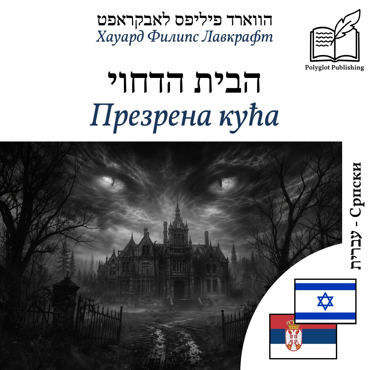 Презрена кућа
