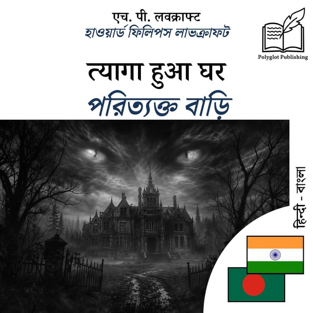 পরিত্যক্ত বাড়ি