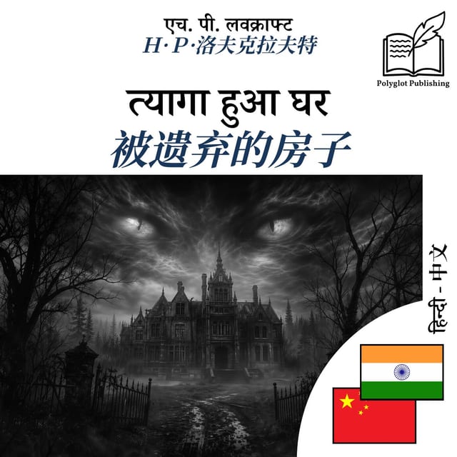 被遗弃的房子
