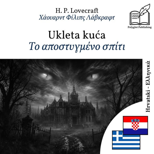 Το αποστυγμένο σπίτι