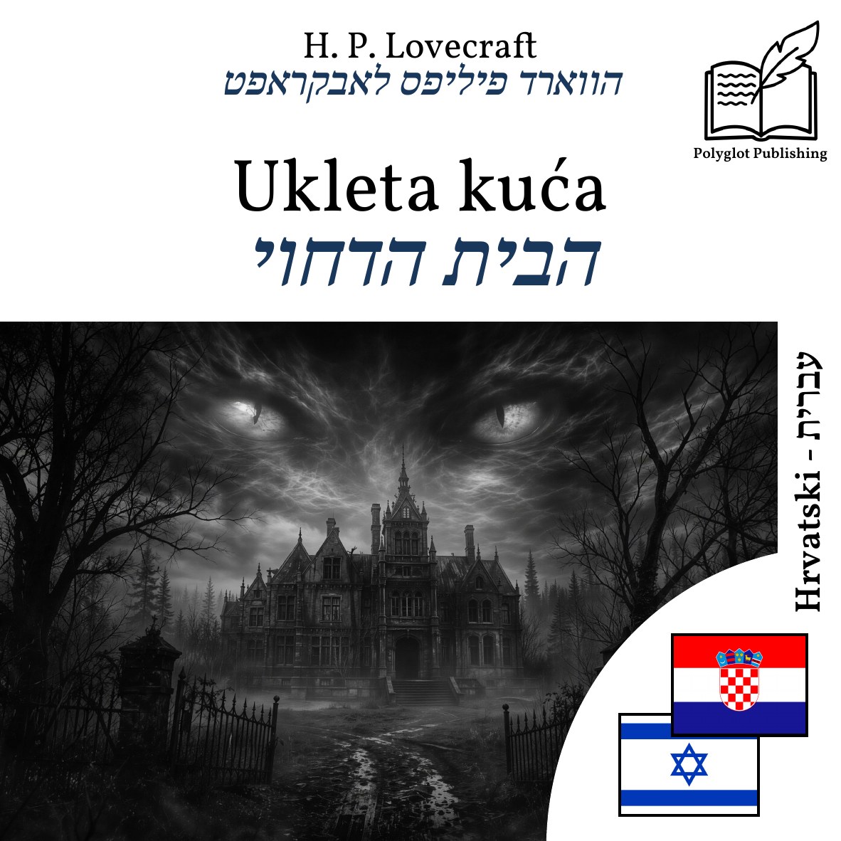 הבית הדחוי