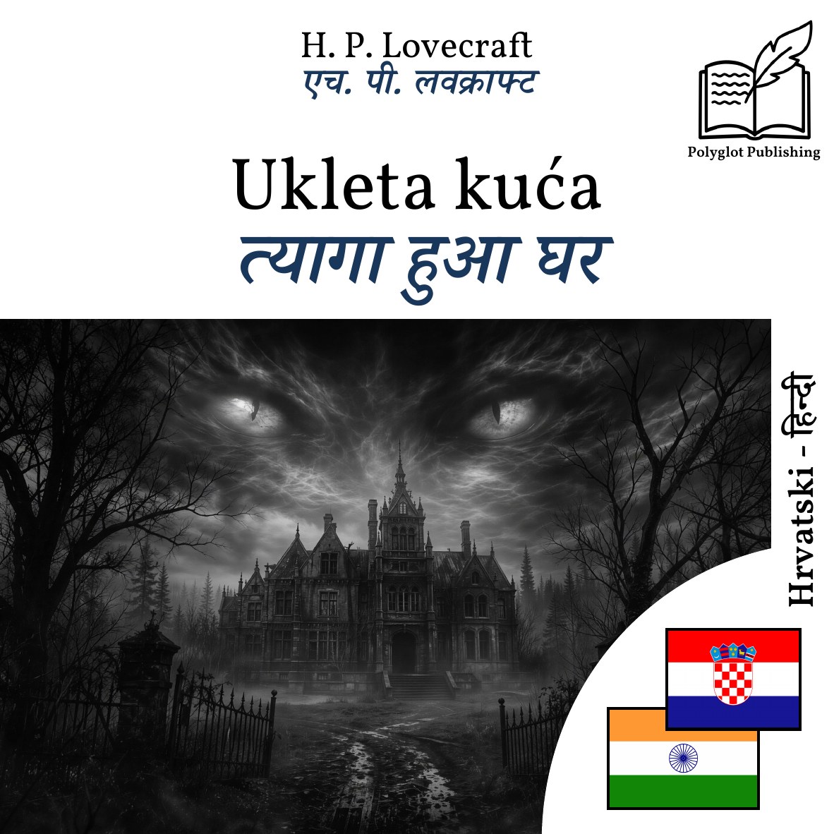 त्यागा हुआ घर