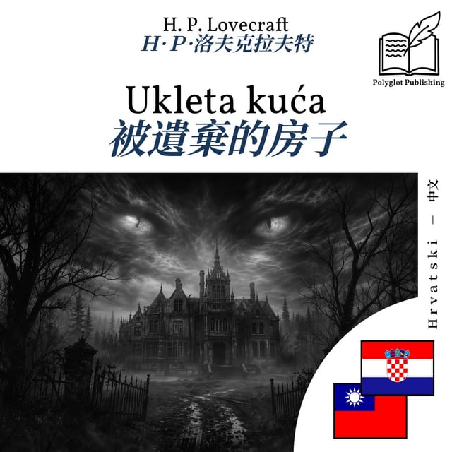 被遺棄的房子