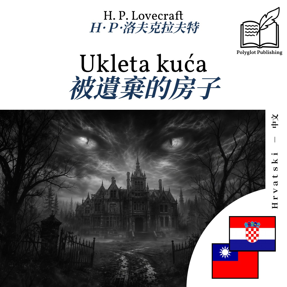 被遺棄的房子