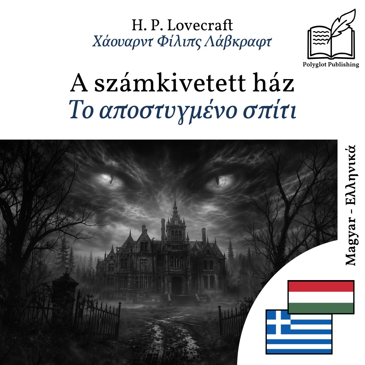 Το αποστυγμένο σπίτι