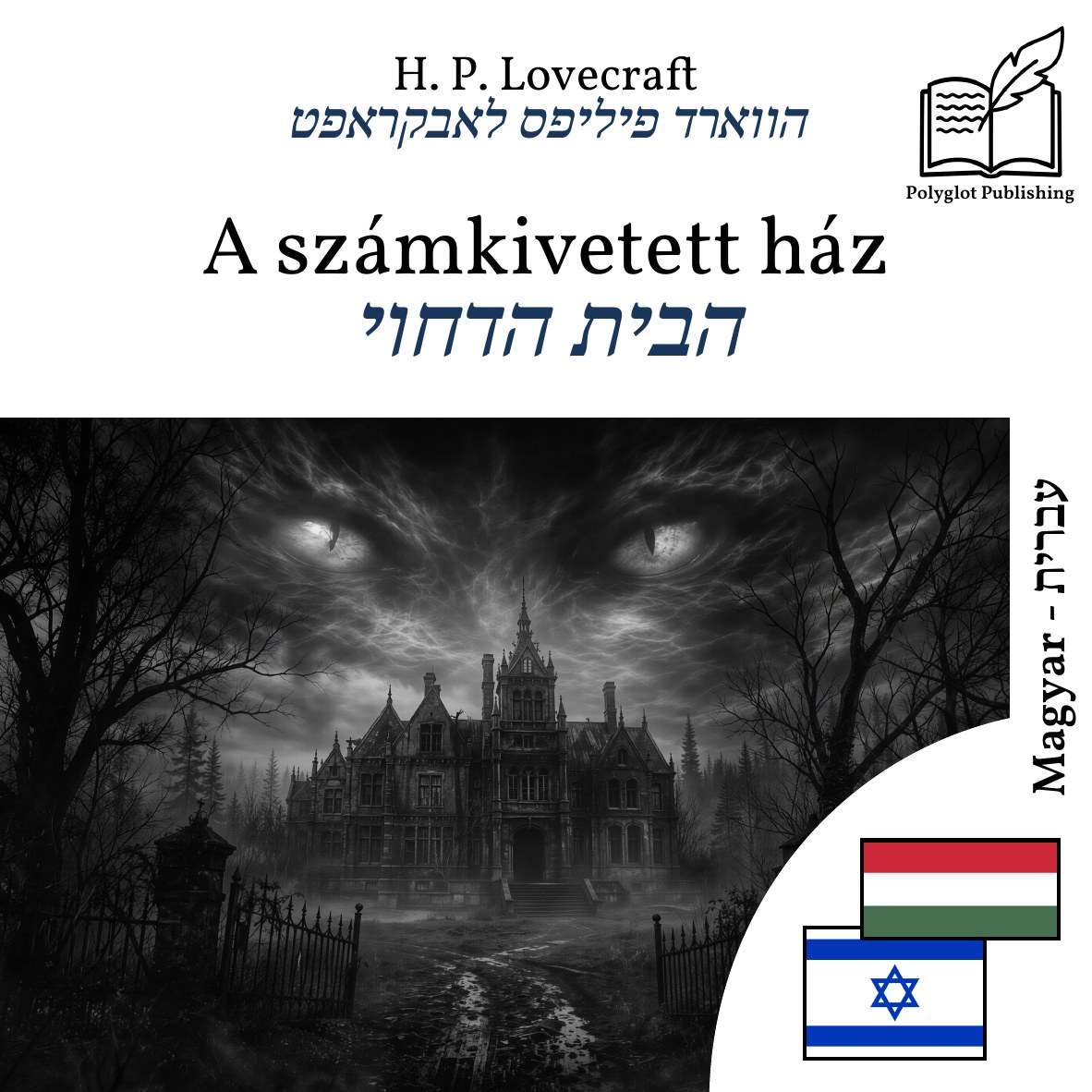 הבית הדחוי