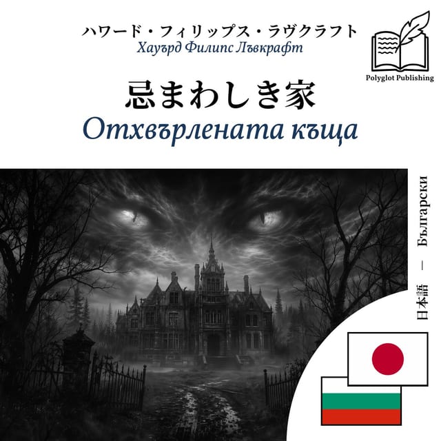 Отхвърлената къща