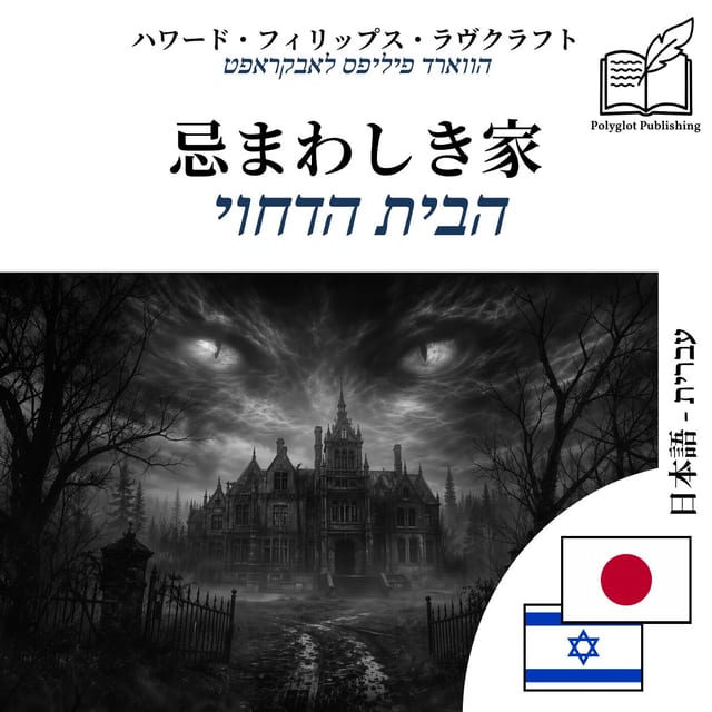 הבית הדחוי