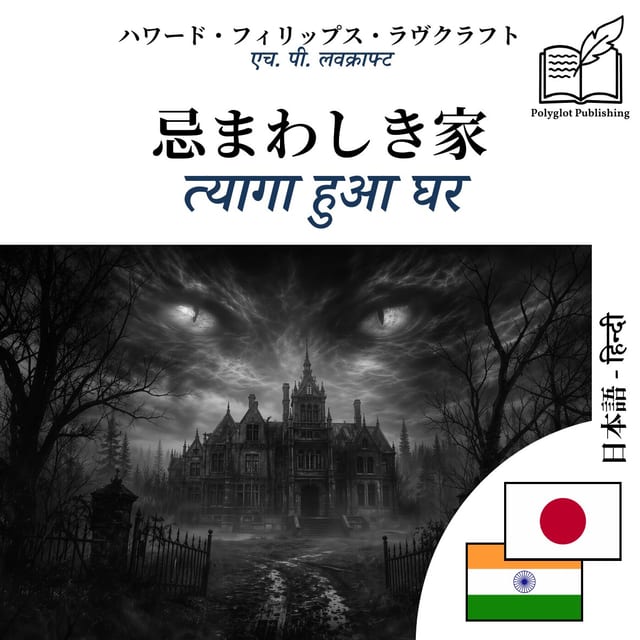 त्यागा हुआ घर
