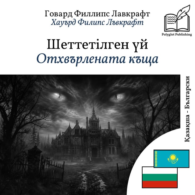 Отхвърлената къща