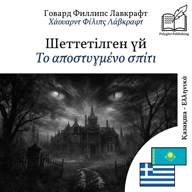 Το αποστυγμένο σπίτι