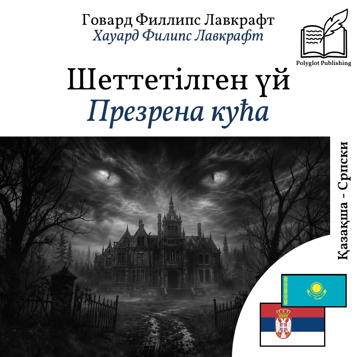 Презрена кућа