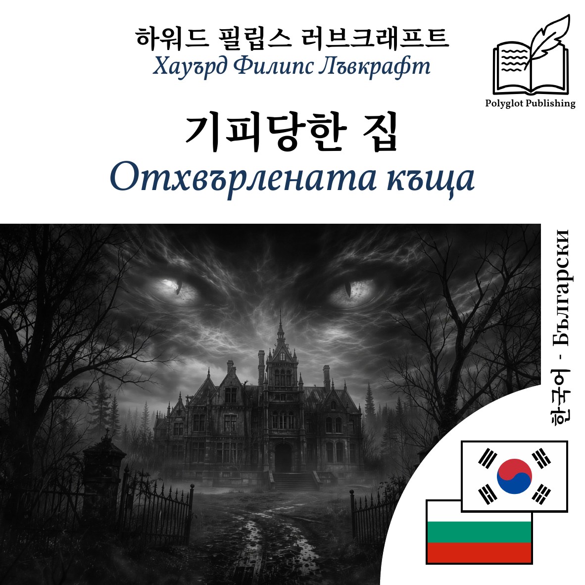 Отхвърлената къща