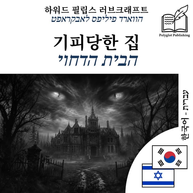 הבית הדחוי
