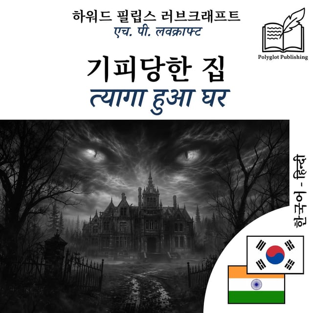 त्यागा हुआ घर