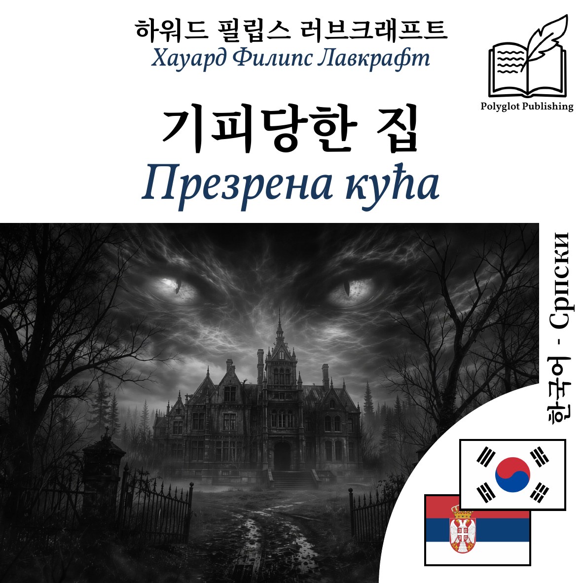 Презрена кућа