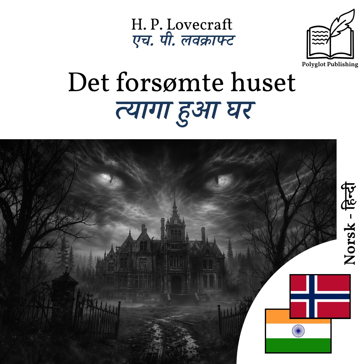 त्यागा हुआ घर