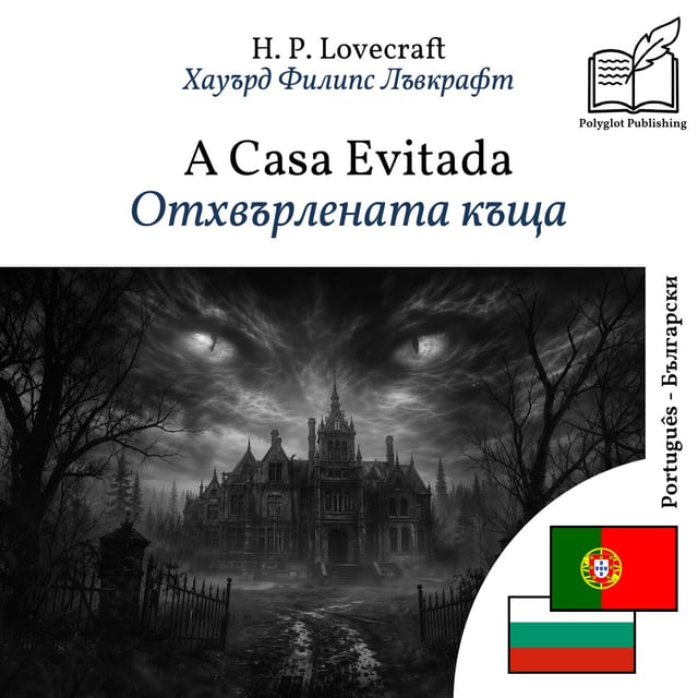 Отхвърлената къща