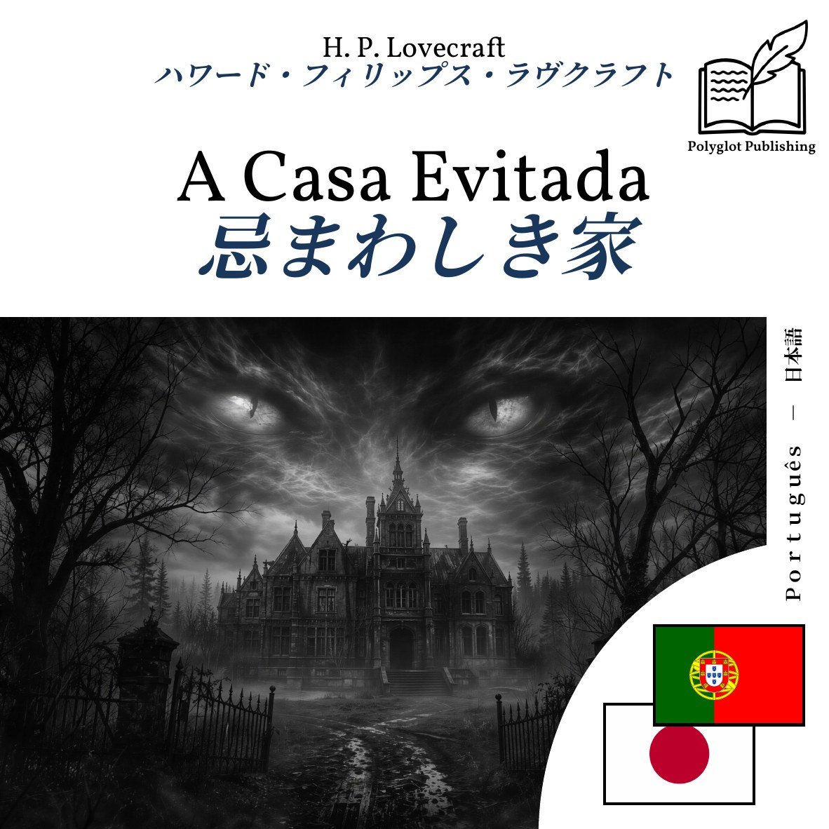 忌まわしき家