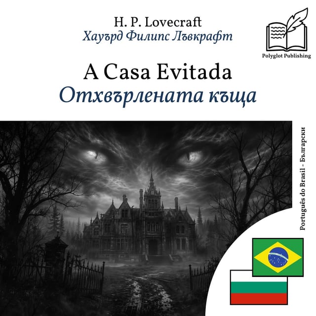 Отхвърлената къща