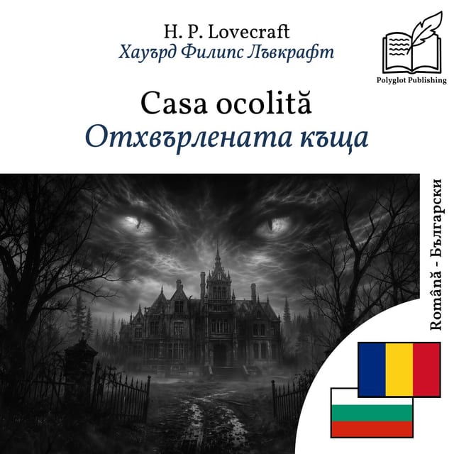 Отхвърлената къща