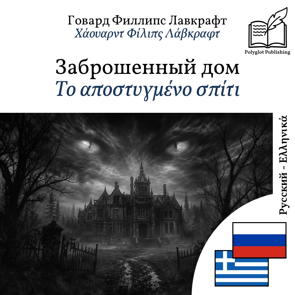 Το αποστυγμένο σπίτι