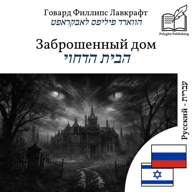הבית הדחוי