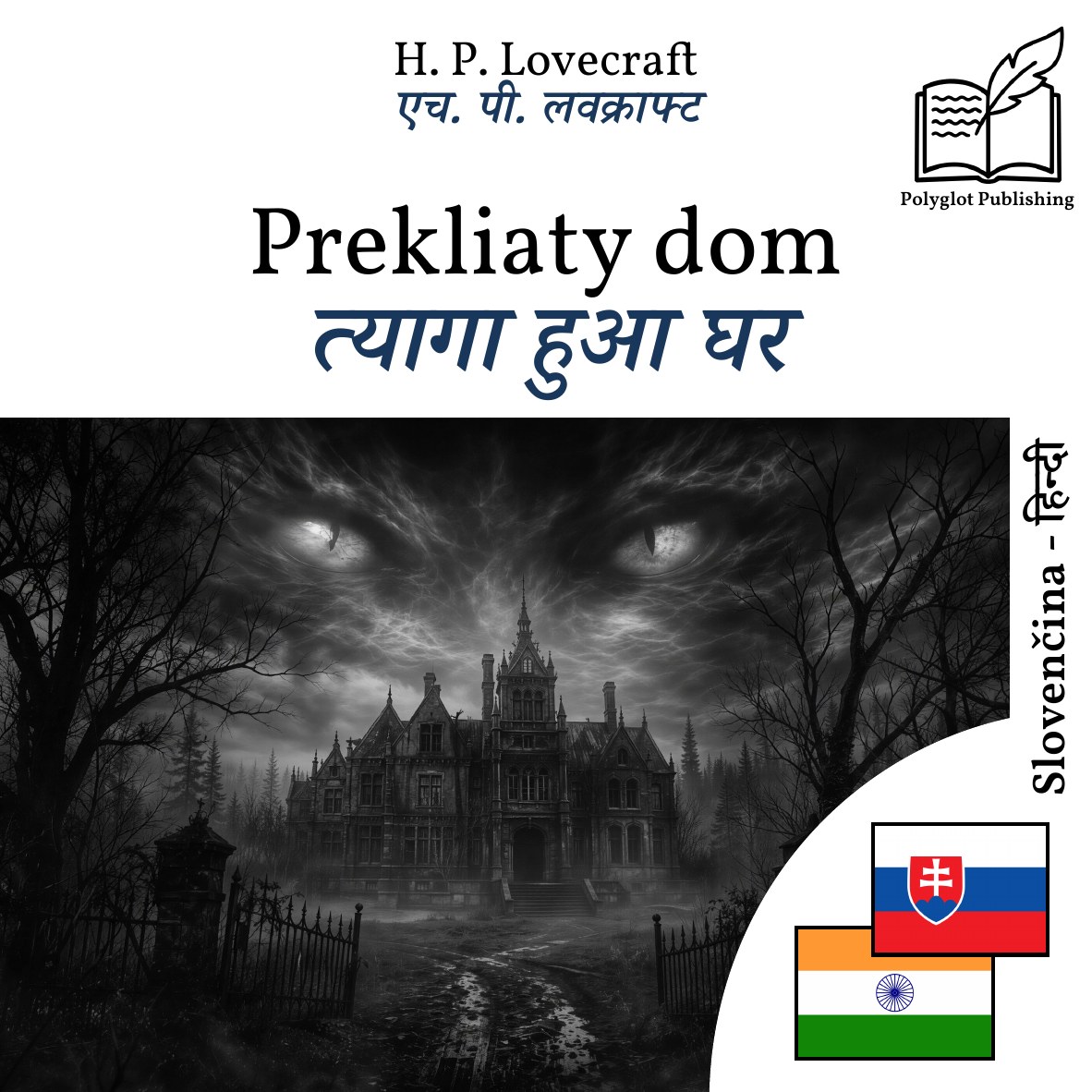 त्यागा हुआ घर