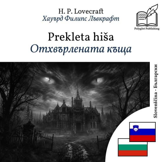 Отхвърлената къща