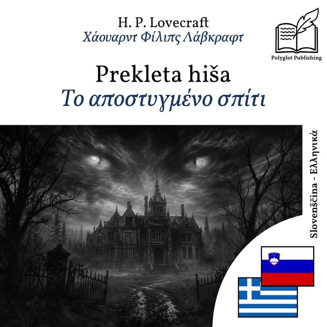 Το αποστυγμένο σπίτι