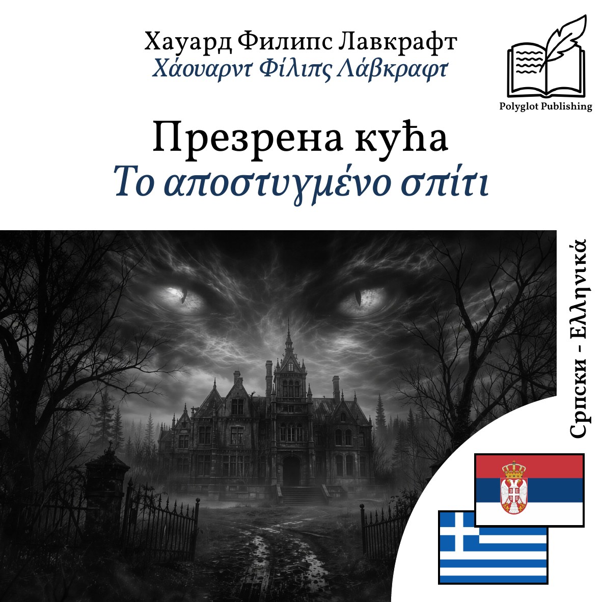 Το αποστυγμένο σπίτι