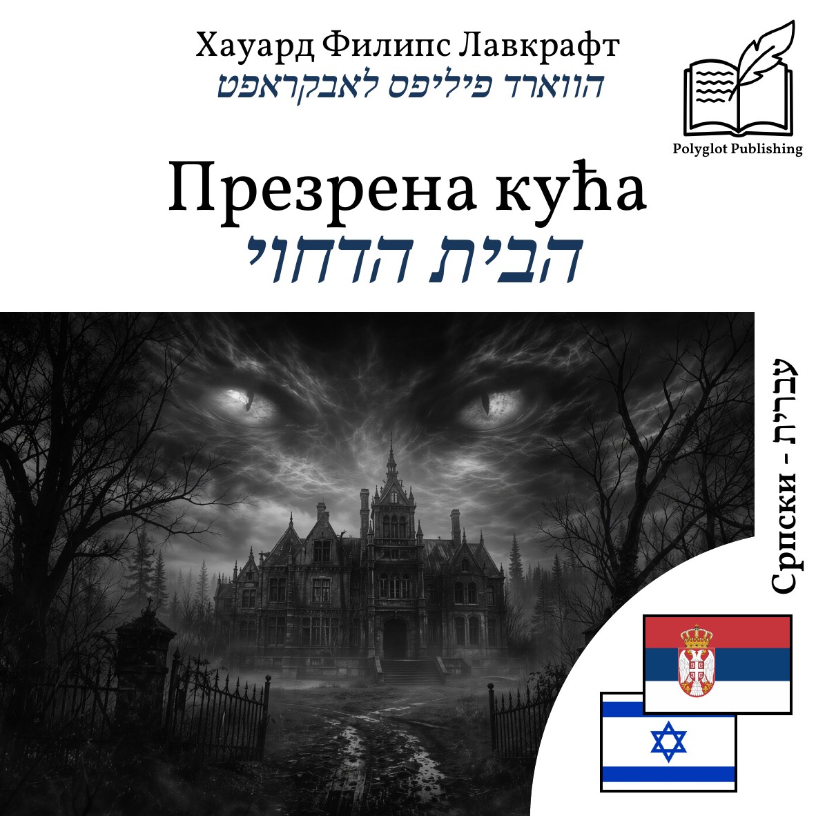 הבית הדחוי