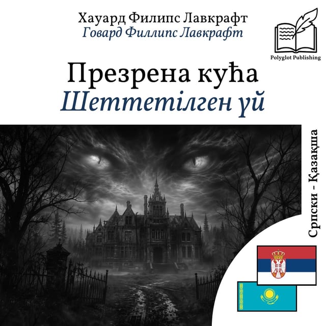 Шеттетілген үй
