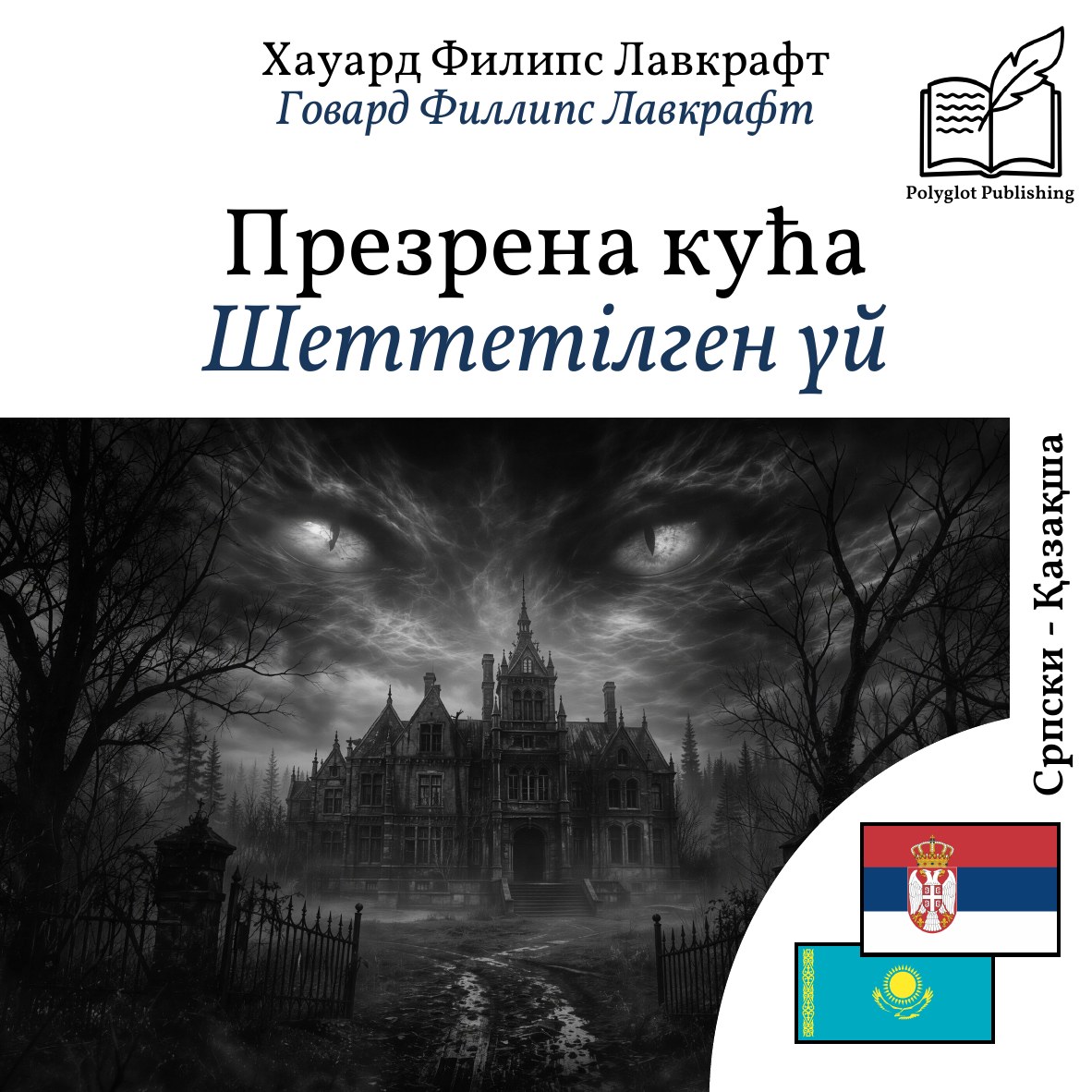 Шеттетілген үй