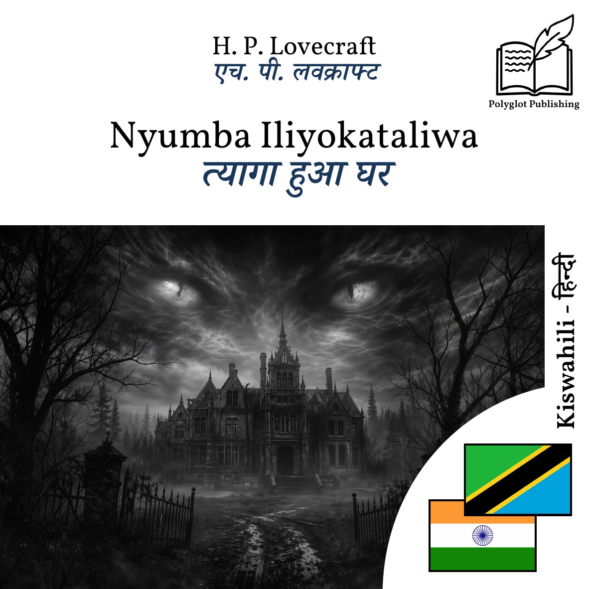 त्यागा हुआ घर