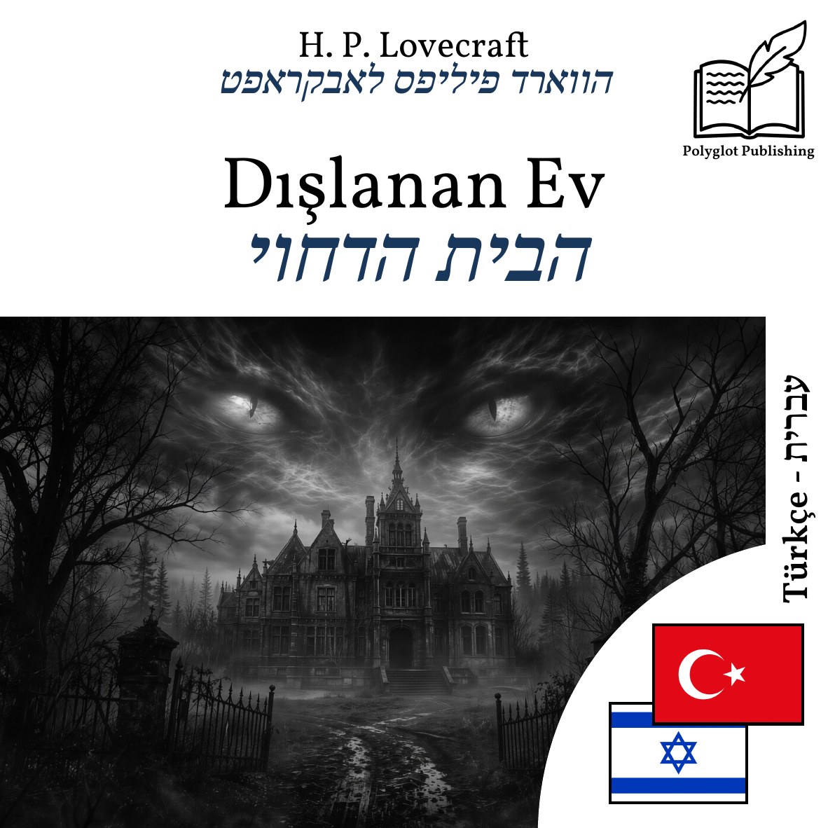 הבית הדחוי