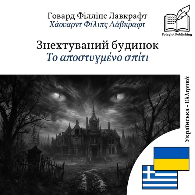 Το αποστυγμένο σπίτι