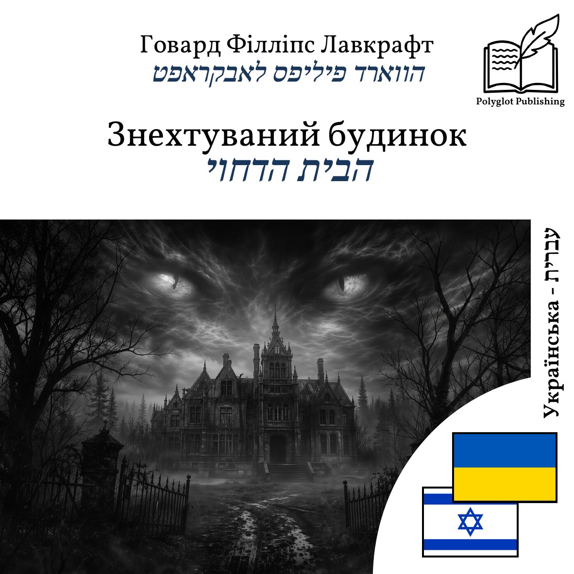 הבית הדחוי