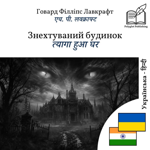 त्यागा हुआ घर
