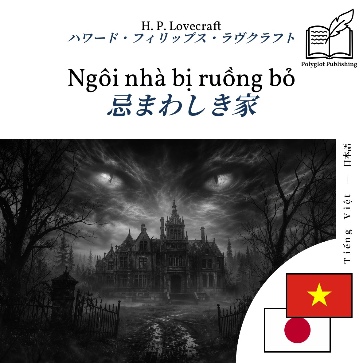 忌まわしき家