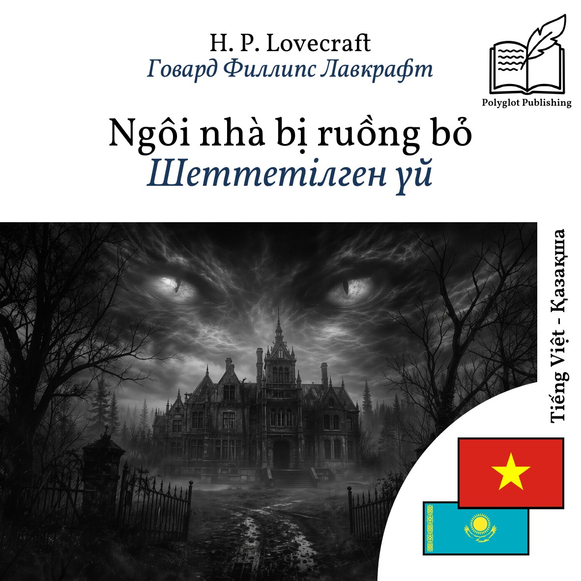 Шеттетілген үй