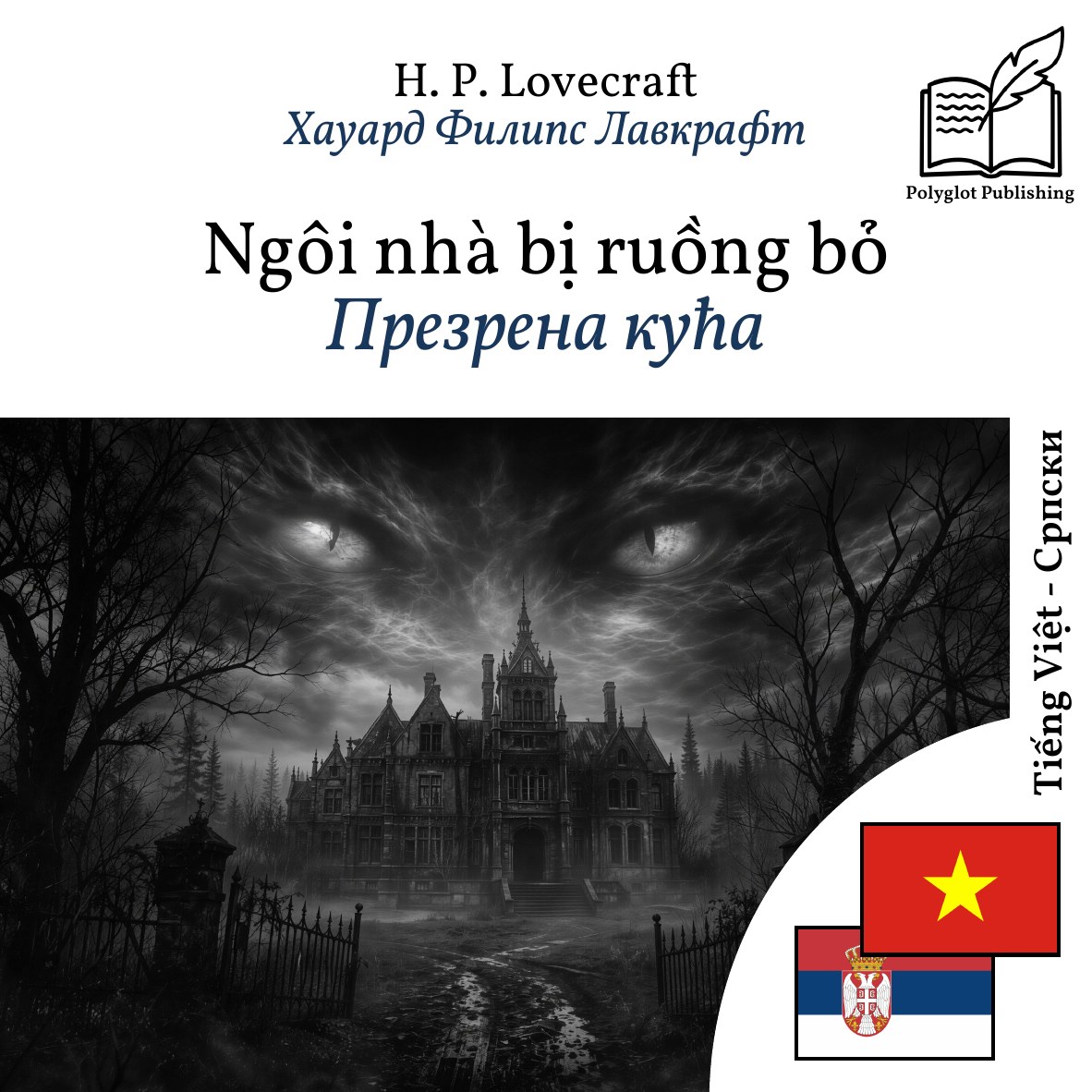 Презрена кућа
