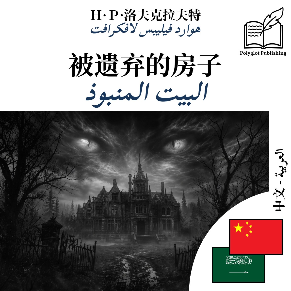 البيت المنبوذ