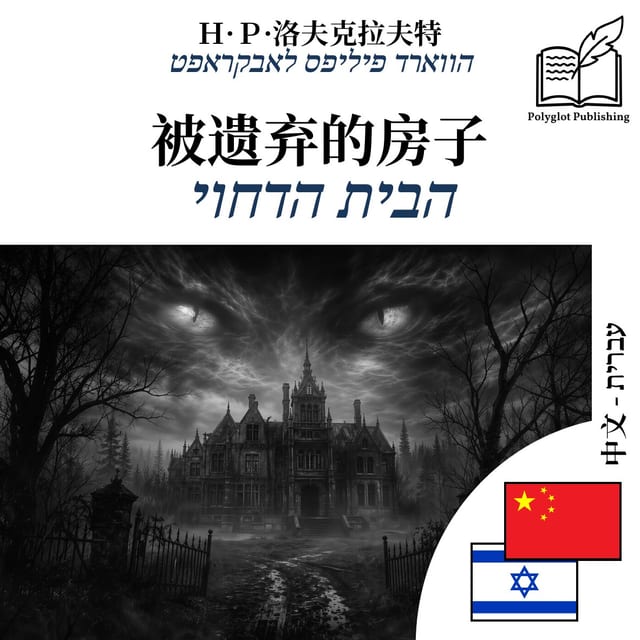 הבית הדחוי
