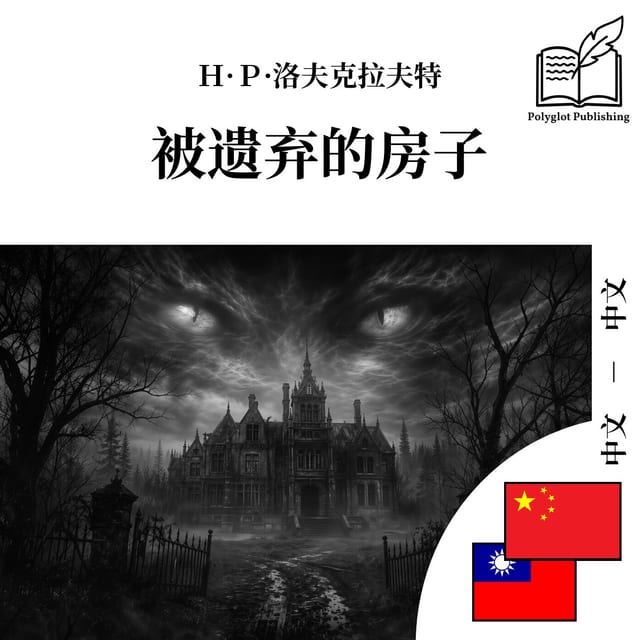 被遺棄的房子