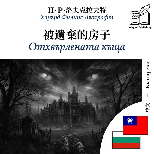 Отхвърлената къща