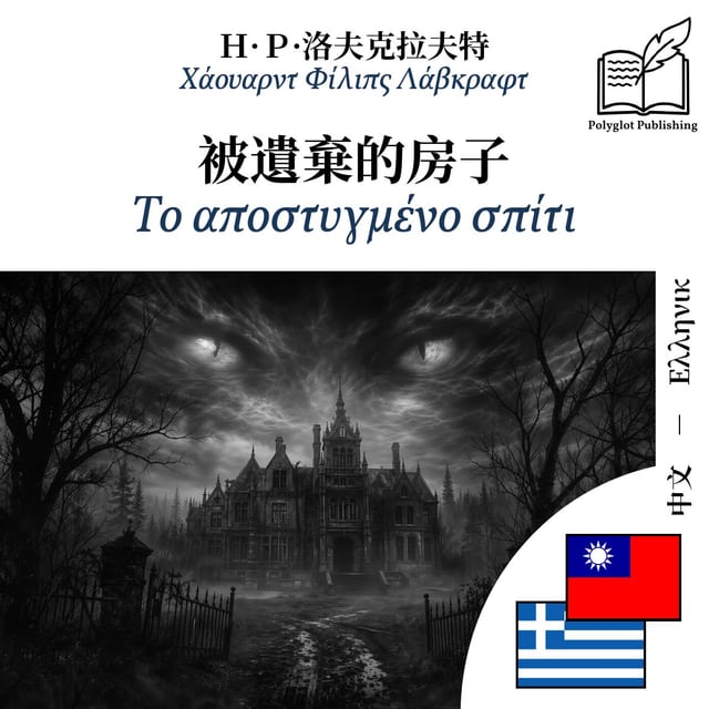 Το αποστυγμένο σπίτι