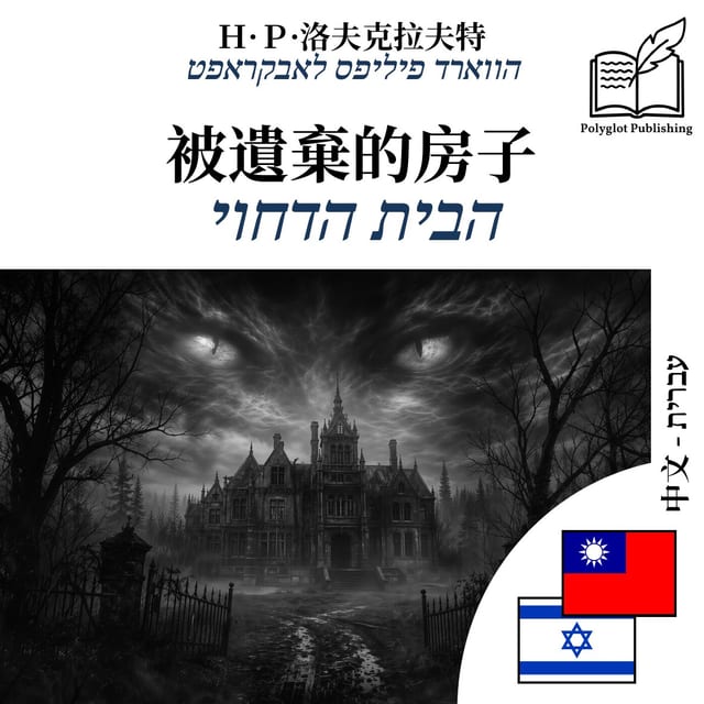 הבית הדחוי